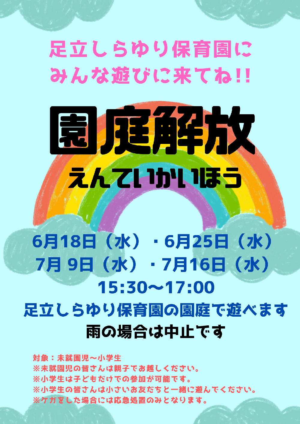 【足立しらゆり保育園】の園庭解放のお知らせ