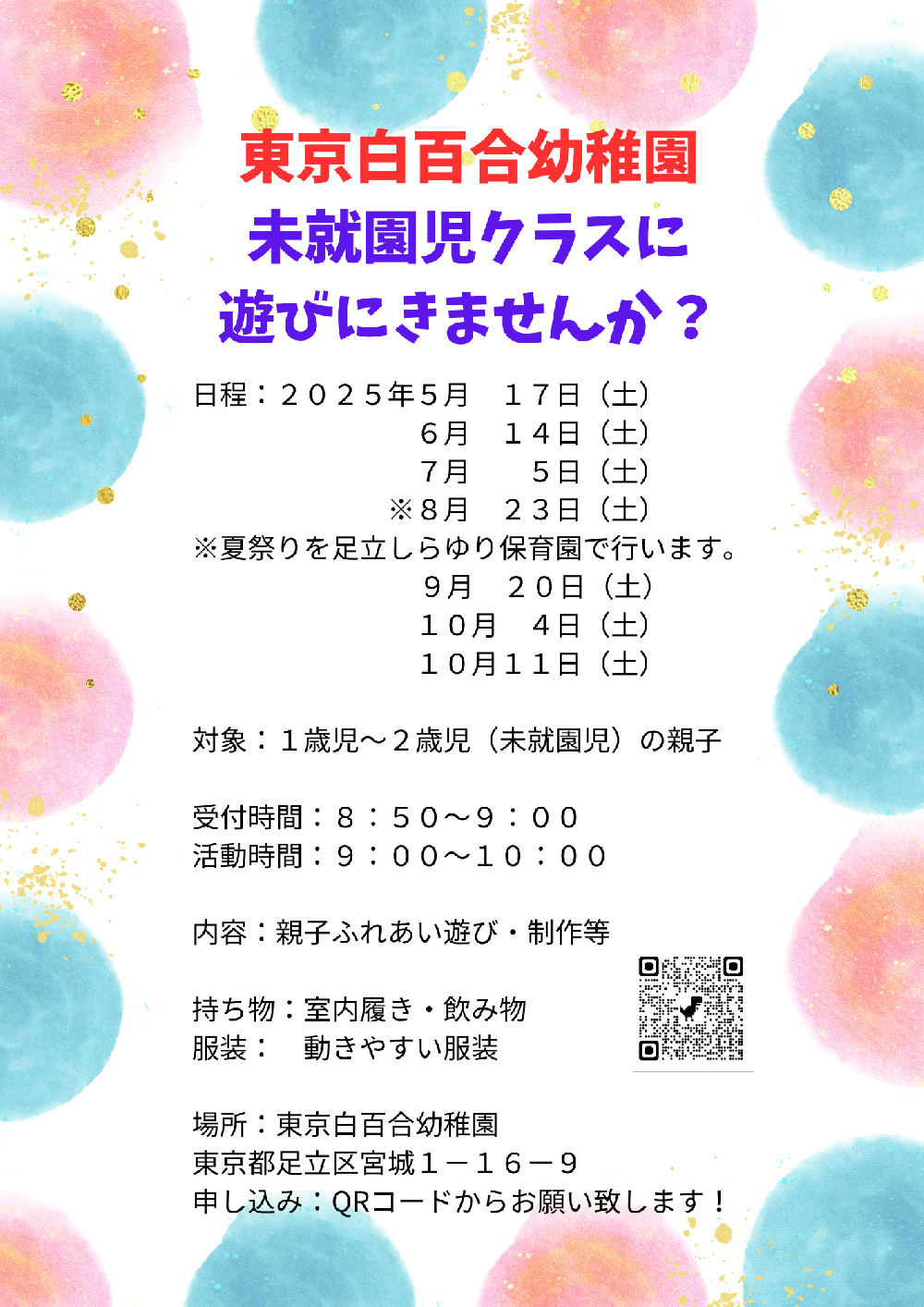 未就園児クラス活動開始のお知らせ