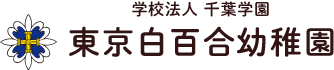 東京白百合幼稚園